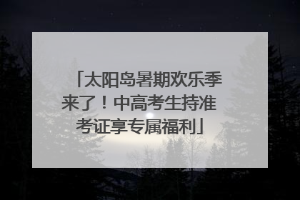 太阳岛暑期欢乐季来了！中高考生持准考证享专属福利